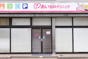 田奈医院